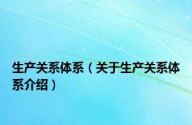 生产关系体系（关于生产关系体系介绍）