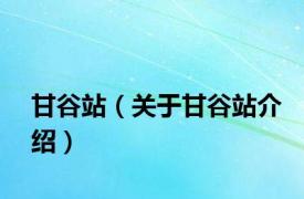 甘谷站（关于甘谷站介绍）