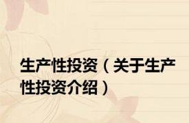生产性投资（关于生产性投资介绍）