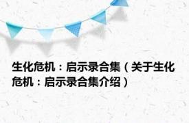 生化危机：启示录合集（关于生化危机：启示录合集介绍）