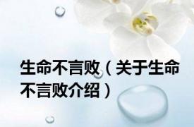 生命不言败（关于生命不言败介绍）