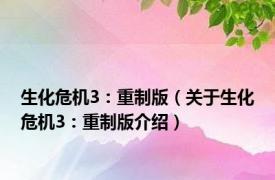 生化危机3：重制版（关于生化危机3：重制版介绍）