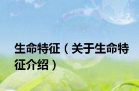 生命特征（关于生命特征介绍）