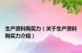 生产资料购买力（关于生产资料购买力介绍）