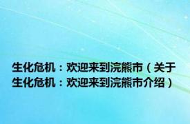 生化危机：欢迎来到浣熊市（关于生化危机：欢迎来到浣熊市介绍）