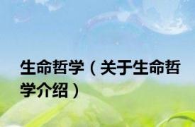 生命哲学（关于生命哲学介绍）