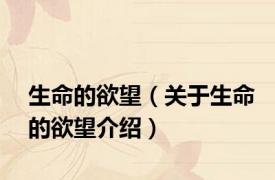 生命的欲望（关于生命的欲望介绍）