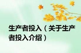 生产者投入（关于生产者投入介绍）