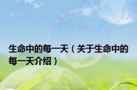 生命中的每一天（关于生命中的每一天介绍）