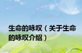 生命的咏叹（关于生命的咏叹介绍）