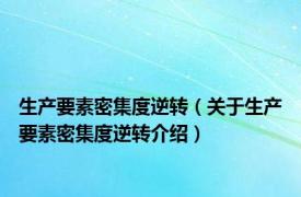 生产要素密集度逆转（关于生产要素密集度逆转介绍）