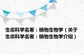 生命科学名著：植物生物学（关于生命科学名著：植物生物学介绍）