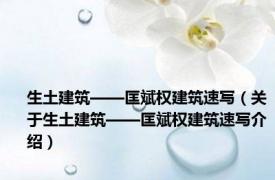 生土建筑——匡斌权建筑速写（关于生土建筑——匡斌权建筑速写介绍）