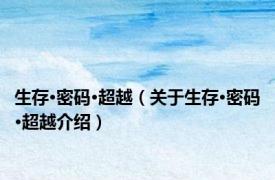 生存·密码·超越（关于生存·密码·超越介绍）