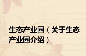 生态产业园（关于生态产业园介绍）