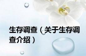 生存调查（关于生存调查介绍）