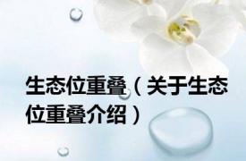 生态位重叠（关于生态位重叠介绍）