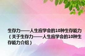 生存力——人生应学会的10种生存能力（关于生存力——人生应学会的10种生存能力介绍）