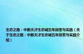 生态之路：中新天津生态城五年探索与实践（关于生态之路：中新天津生态城五年探索与实践介绍）