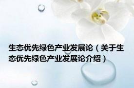 生态优先绿色产业发展论（关于生态优先绿色产业发展论介绍）