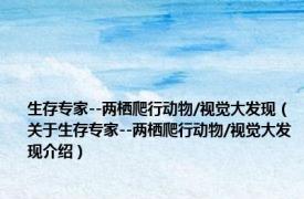 生存专家--两栖爬行动物/视觉大发现（关于生存专家--两栖爬行动物/视觉大发现介绍）