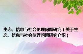 生态、信息与社会伦理问题研究（关于生态、信息与社会伦理问题研究介绍）