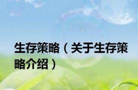 生存策略（关于生存策略介绍）