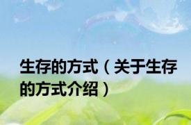 生存的方式（关于生存的方式介绍）