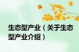 生态型产业（关于生态型产业介绍）