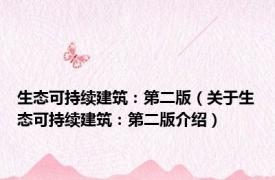 生态可持续建筑：第二版（关于生态可持续建筑：第二版介绍）