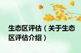生态区评估（关于生态区评估介绍）