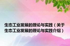 生态工业发展的理论与实践（关于生态工业发展的理论与实践介绍）