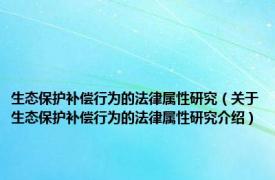 生态保护补偿行为的法律属性研究（关于生态保护补偿行为的法律属性研究介绍）