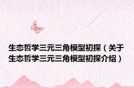 生态哲学三元三角模型初探（关于生态哲学三元三角模型初探介绍）