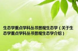 生态学重点学科丛书景观生态学（关于生态学重点学科丛书景观生态学介绍）