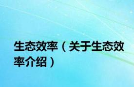生态效率（关于生态效率介绍）