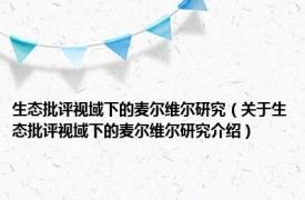 生态批评视域下的麦尔维尔研究（关于生态批评视域下的麦尔维尔研究介绍）