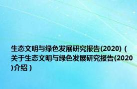 生态文明与绿色发展研究报告(2020)（关于生态文明与绿色发展研究报告(2020)介绍）