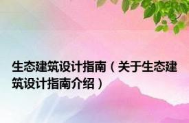 生态建筑设计指南（关于生态建筑设计指南介绍）