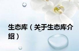 生态库（关于生态库介绍）