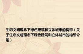 生态文明理念下绿色建筑和立体城市的构想（关于生态文明理念下绿色建筑和立体城市的构想介绍）