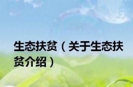 生态扶贫（关于生态扶贫介绍）