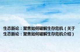 生态新论：聚焦如何破解生存危机（关于生态新论：聚焦如何破解生存危机介绍）