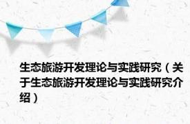 生态旅游开发理论与实践研究（关于生态旅游开发理论与实践研究介绍）