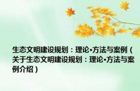 生态文明建设规划：理论·方法与案例（关于生态文明建设规划：理论·方法与案例介绍）
