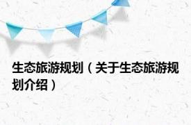 生态旅游规划（关于生态旅游规划介绍）