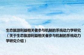 生态旅游利益相关者参与机制的系统动力学研究（关于生态旅游利益相关者参与机制的系统动力学研究介绍）