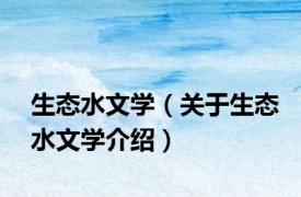 生态水文学（关于生态水文学介绍）