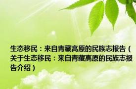 生态移民：来自青藏高原的民族志报告（关于生态移民：来自青藏高原的民族志报告介绍）