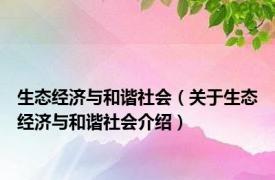 生态经济与和谐社会（关于生态经济与和谐社会介绍）